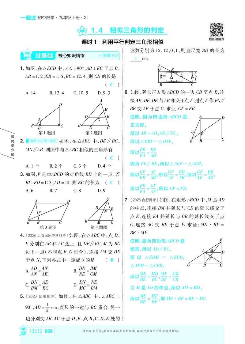 《26秋初中一遍过九上数学湘教主书教用_2026秋初中教辅合集_2027一遍过_2026《一遍过》9上_2027《天星教育•一遍过》9上数学（湘教版）》第6页预览