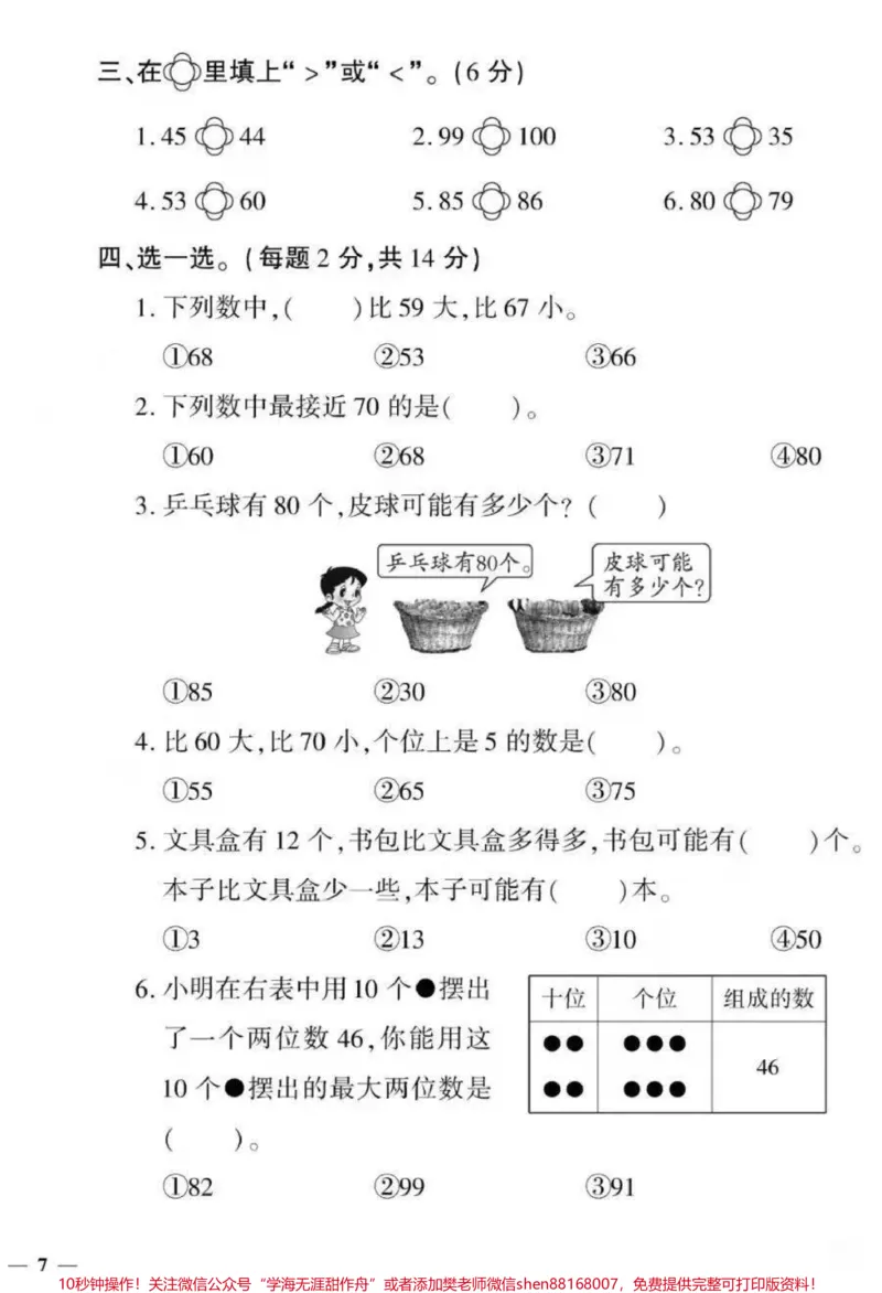 《#qunju888.com小助手#家长收藏孩子受益#一年级下册数学第四单元测试,家长为孩子保存打印练习》第2页预览