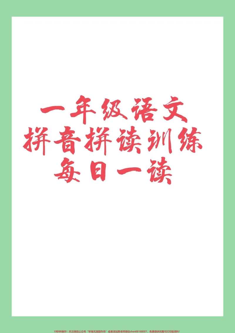 《#家长收藏孩子受益#必考考点#语文#一年级#拼音家长为孩子保存每日拼读练习，提升孩子拼音》第1页预览