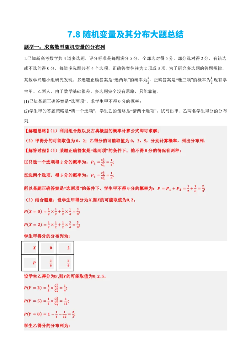 《7.8随机变量及其分布大题总结（解析版）(1)_2026版高中《二三轮复习+冲刺复习》_随机变量及其分布PDF》第2页预览