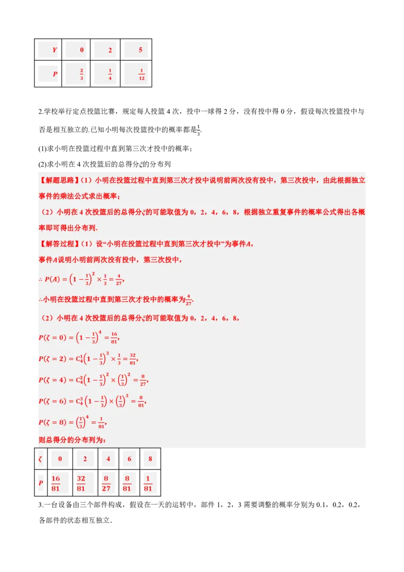 《7.8随机变量及其分布大题总结（解析版）(1)_2026版高中《二三轮复习+冲刺复习》_随机变量及其分布PDF》第3页预览