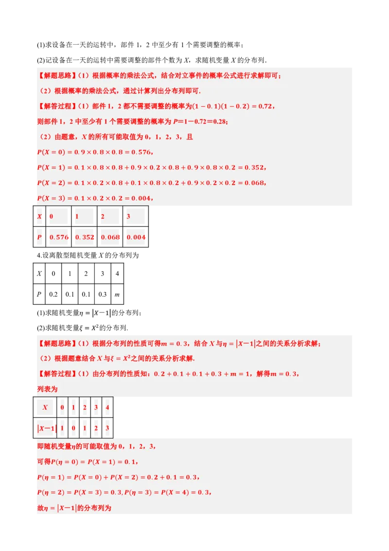 《7.8随机变量及其分布大题总结（解析版）(1)_2026版高中《二三轮复习+冲刺复习》_随机变量及其分布PDF》第4页预览
