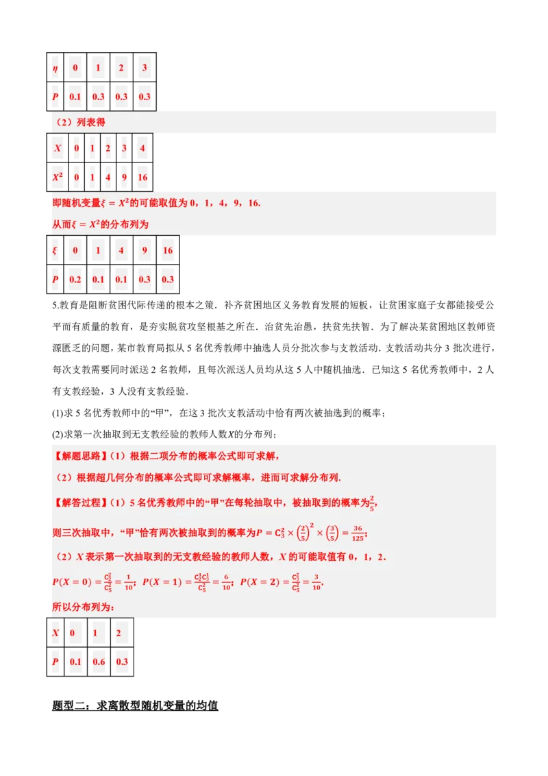 《7.8随机变量及其分布大题总结（解析版）(1)_2026版高中《二三轮复习+冲刺复习》_随机变量及其分布PDF》第5页预览