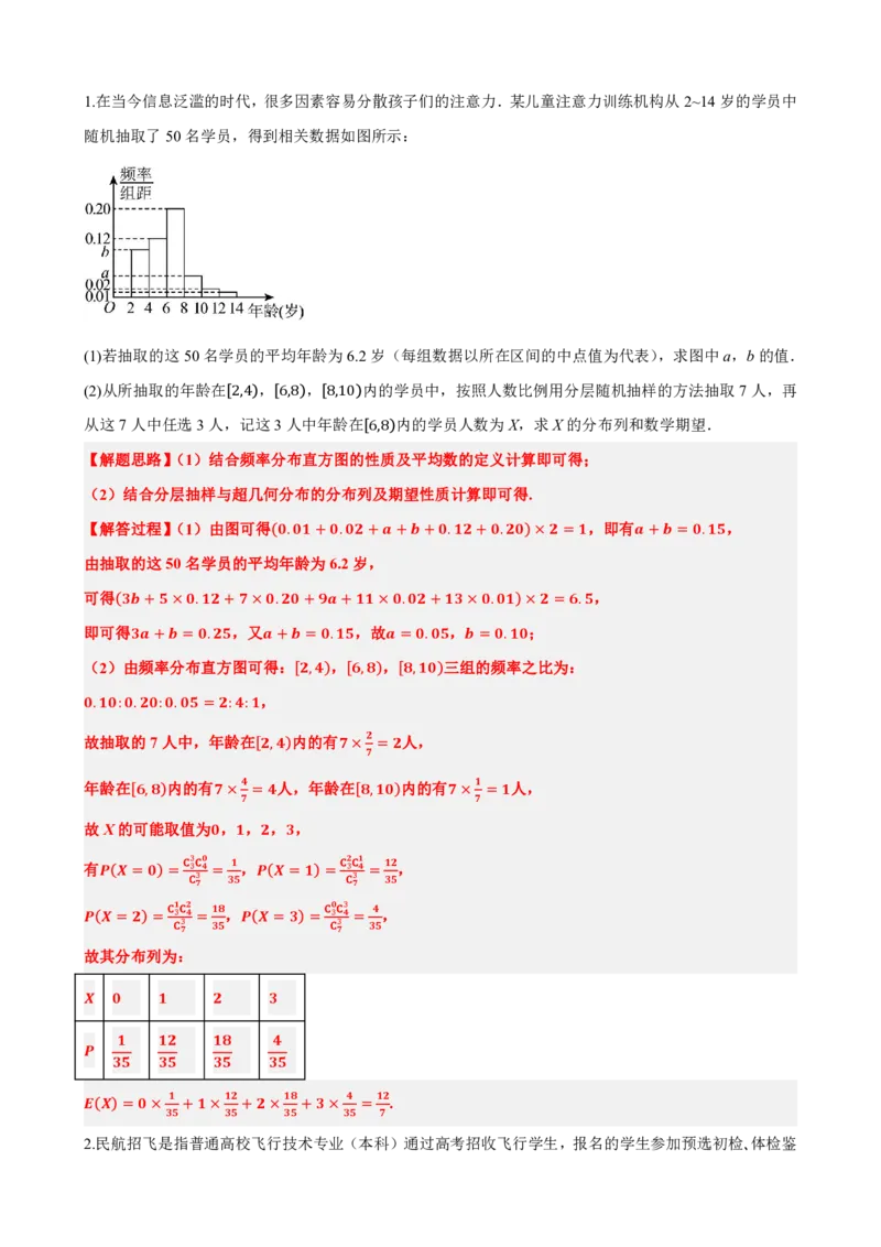 《7.8随机变量及其分布大题总结（解析版）(1)_2026版高中《二三轮复习+冲刺复习》_随机变量及其分布PDF》第6页预览