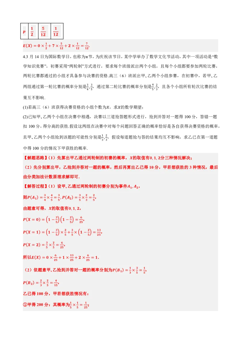 《7.8随机变量及其分布大题总结（解析版）(1)_2026版高中《二三轮复习+冲刺复习》_随机变量及其分布PDF》第9页预览