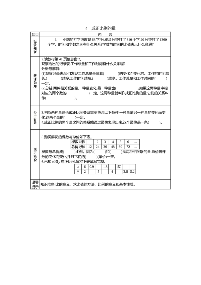 《4　成正比例的量_26春小学语数英道科各版本《课件+教案》_26春各版本语数英《七彩课堂》教学课件+教案_数学《七彩课堂课件教案》青岛六三26春_第三单元比例（教案+学案）_学案》第1页预览