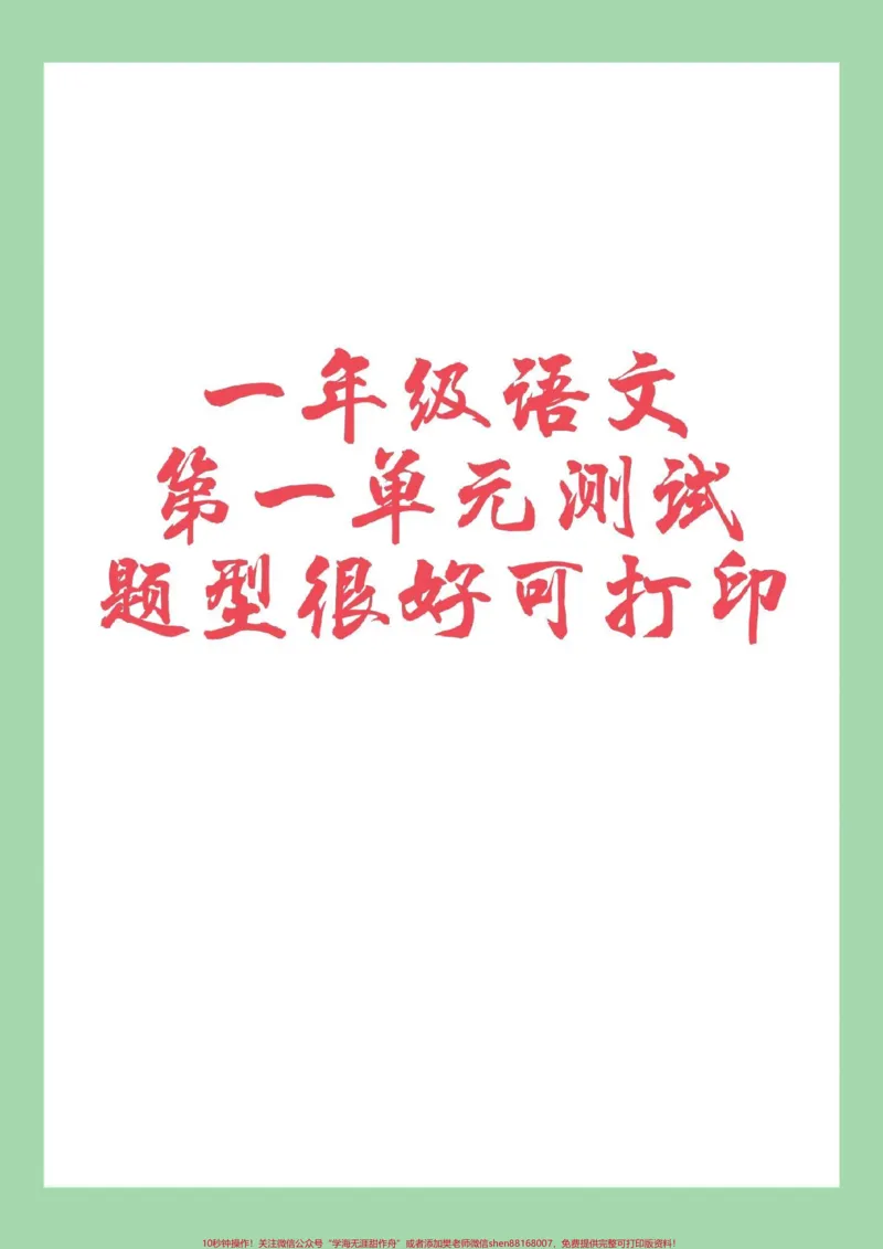 《#家长收藏孩子受益#好好学习天天向上#一年级语文#单元测试卷家长为孩子保存练习可打印,同款试卷橱窗下单》第1页预览