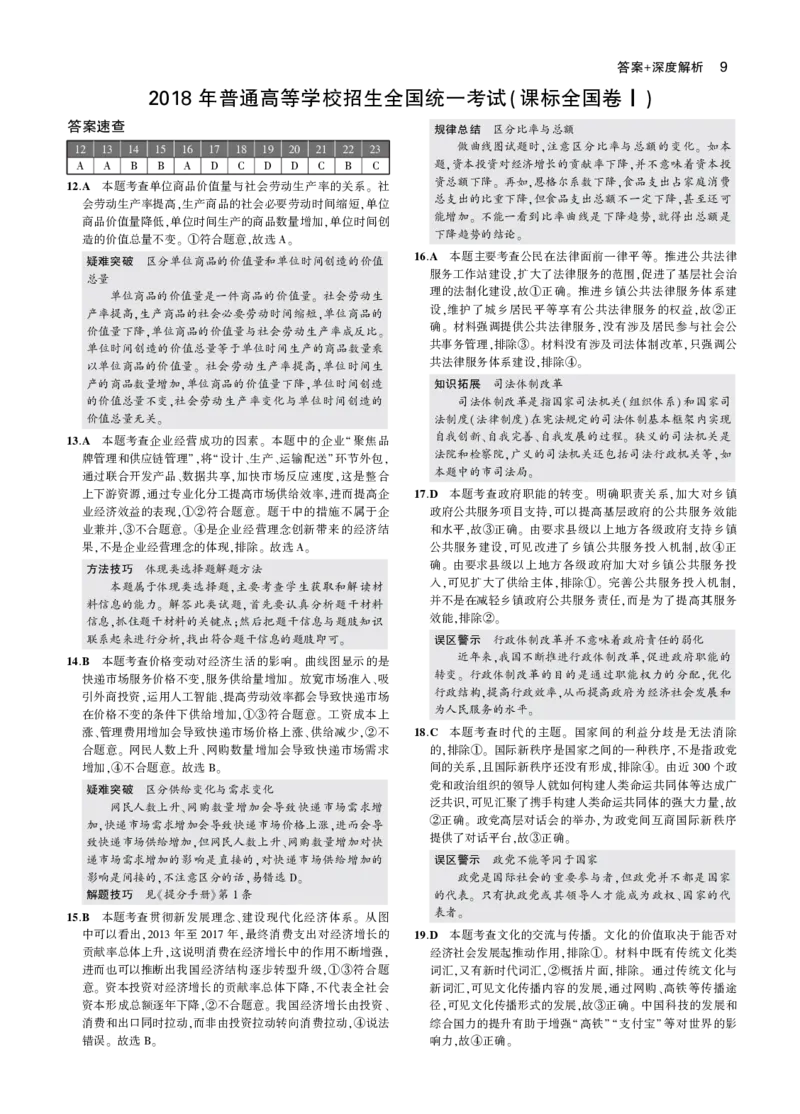 《7_2018年高考政治真题答案_2026版教学资源包_202653高考总复习A版_山东版_2026版.山东版.选考总复习.政治.5·3A版_二、图书拓展资源_十年高考真题分类_1_资源拓展》第1页预览