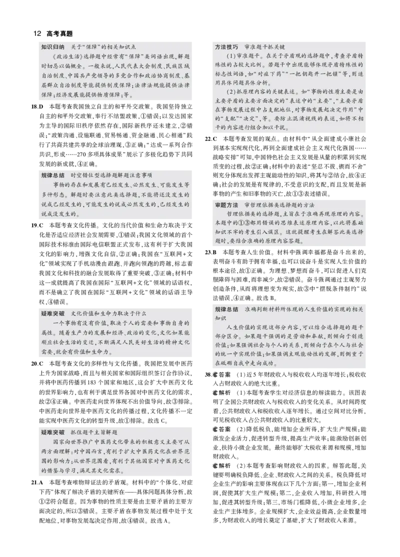 《7_2018年高考政治真题答案_2026版教学资源包_202653高考总复习A版_山东版_2026版.山东版.选考总复习.政治.5·3A版_二、图书拓展资源_十年高考真题分类_1_资源拓展》第4页预览