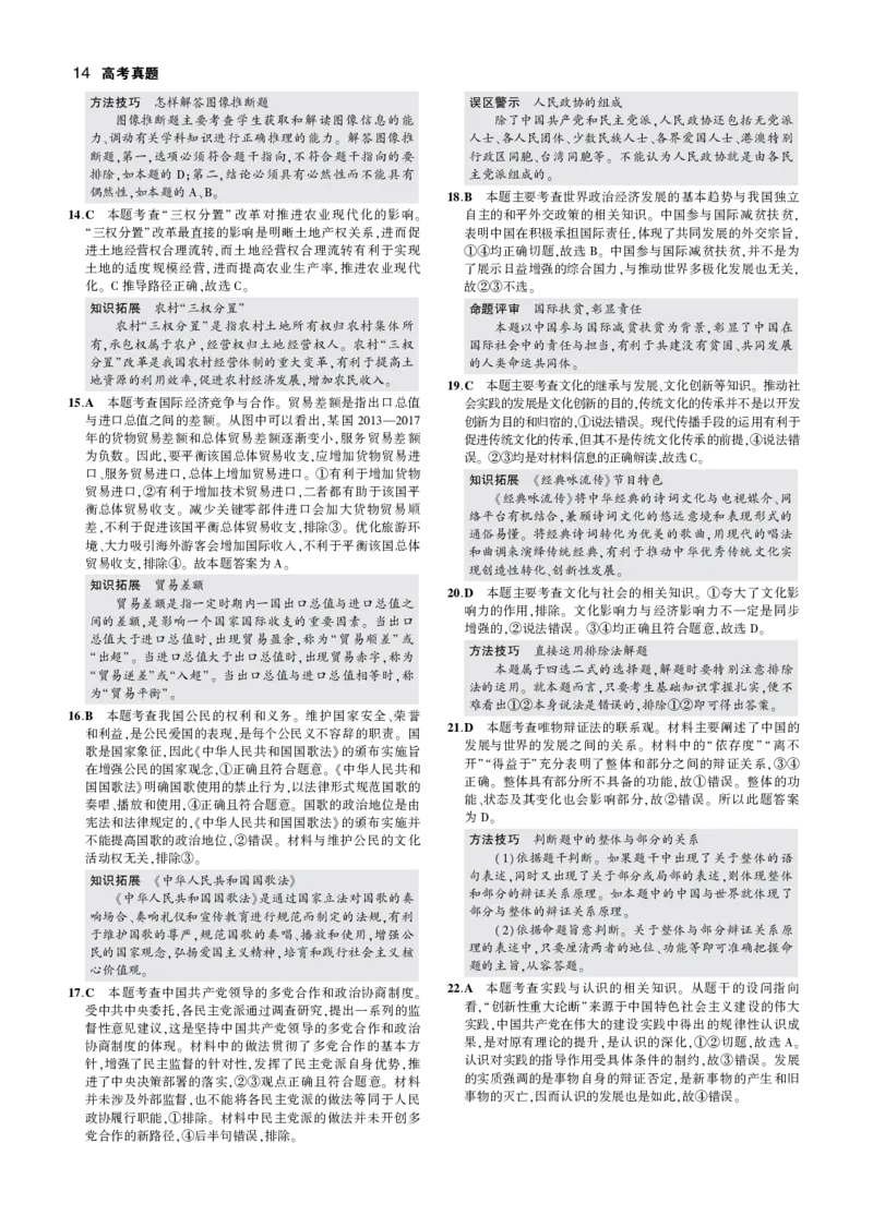 《7_2018年高考政治真题答案_2026版教学资源包_202653高考总复习A版_山东版_2026版.山东版.选考总复习.政治.5·3A版_二、图书拓展资源_十年高考真题分类_1_资源拓展》第6页预览