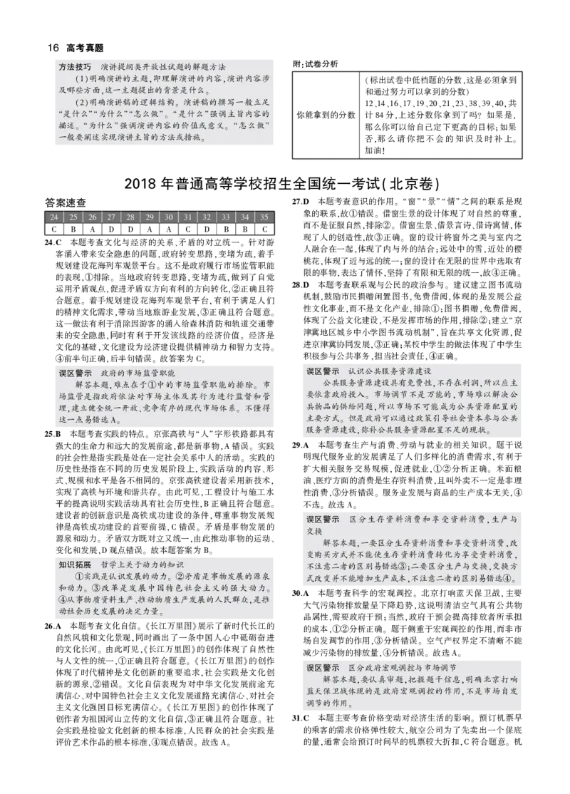 《7_2018年高考政治真题答案_2026版教学资源包_202653高考总复习A版_山东版_2026版.山东版.选考总复习.政治.5·3A版_二、图书拓展资源_十年高考真题分类_1_资源拓展》第8页预览