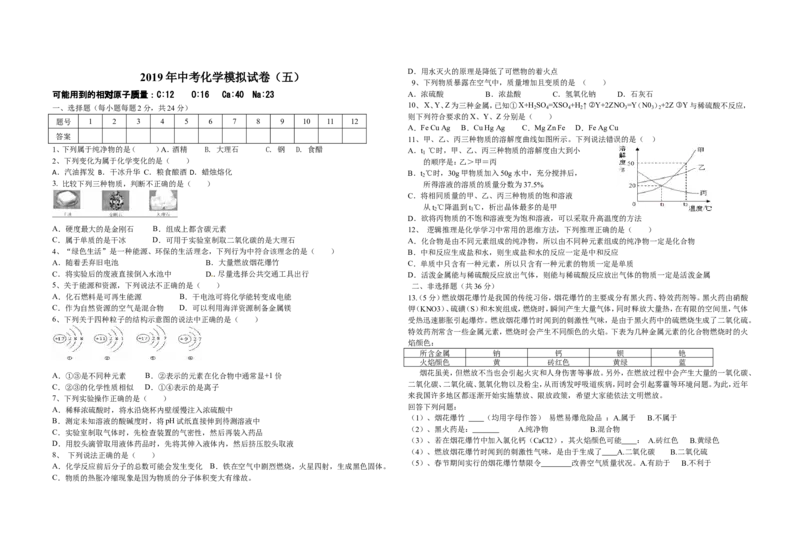 《2019化学中考模拟卷5_初高中资料库_初中资料库（转存避免链接过期失效）_初中化学》第1页预览