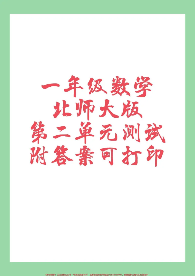 《#必考考点#一年级#数学#北师大版#第二单元测试卷家长为孩子保存练习》第1页预览