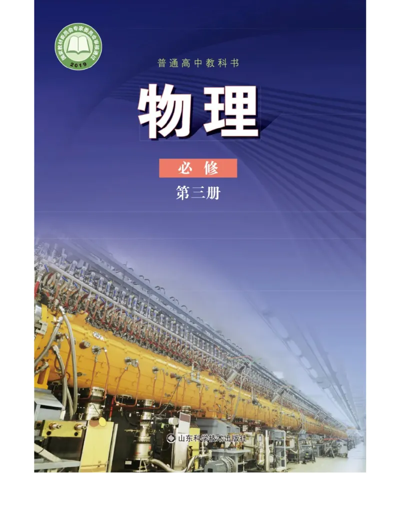 《2019鲁科版物理必修三_初高中资料库_高中资料库（转存避免链接过期失效）_高中物理》第1页预览