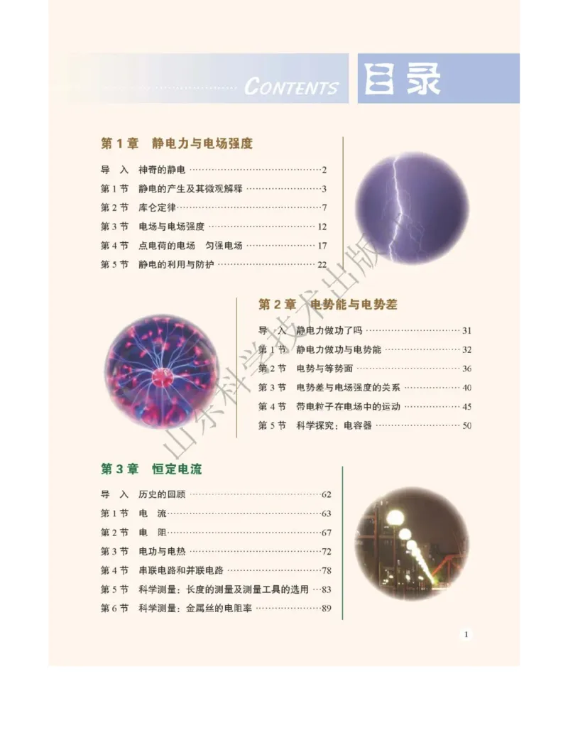 《2019鲁科版物理必修三_初高中资料库_高中资料库（转存避免链接过期失效）_高中物理》第3页预览