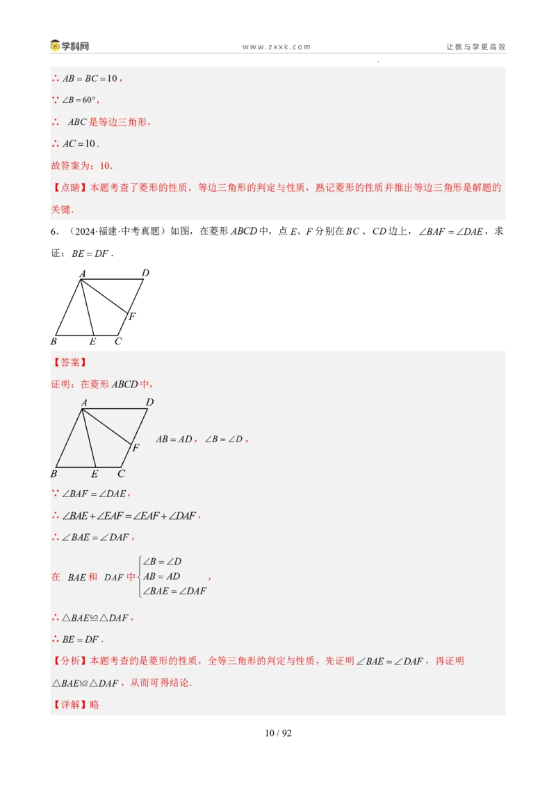 《专题07四边形（5年汇编）（福建专用）（解析版）_2026秋初中教辅合集_2027学科网&_2027新好题汇编_2027新好题汇编2022-2026年中考数学真题分类汇编（福建专用）》第10页预览