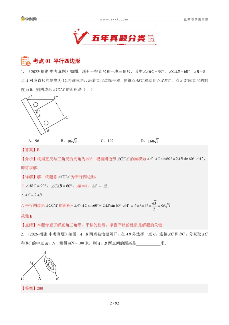 《专题07四边形（5年汇编）（福建专用）（解析版）_2026秋初中教辅合集_2027学科网&_2027新好题汇编_2027新好题汇编2022-2026年中考数学真题分类汇编（福建专用）》第2页预览