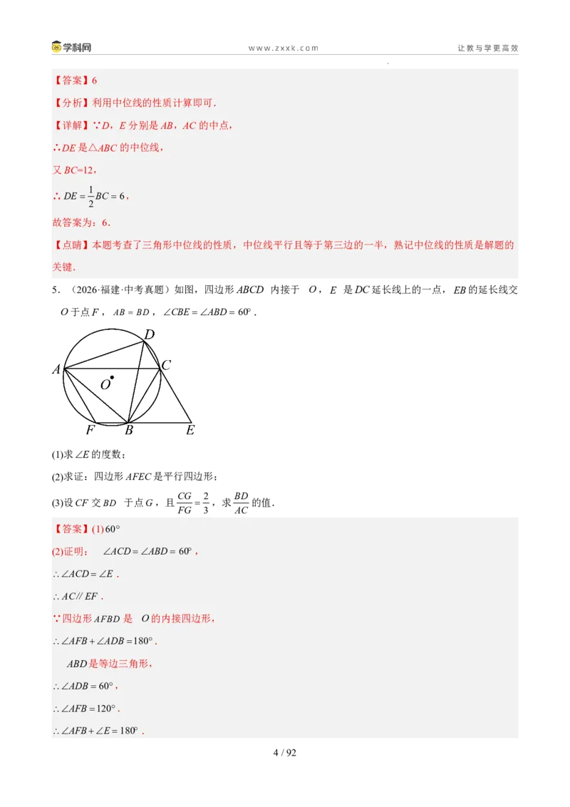 《专题07四边形（5年汇编）（福建专用）（解析版）_2026秋初中教辅合集_2027学科网&_2027新好题汇编_2027新好题汇编2022-2026年中考数学真题分类汇编（福建专用）》第4页预览