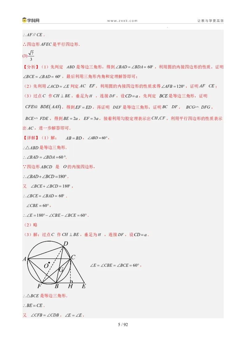 《专题07四边形（5年汇编）（福建专用）（解析版）_2026秋初中教辅合集_2027学科网&_2027新好题汇编_2027新好题汇编2022-2026年中考数学真题分类汇编（福建专用）》第5页预览