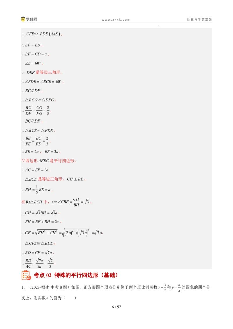 《专题07四边形（5年汇编）（福建专用）（解析版）_2026秋初中教辅合集_2027学科网&_2027新好题汇编_2027新好题汇编2022-2026年中考数学真题分类汇编（福建专用）》第6页预览
