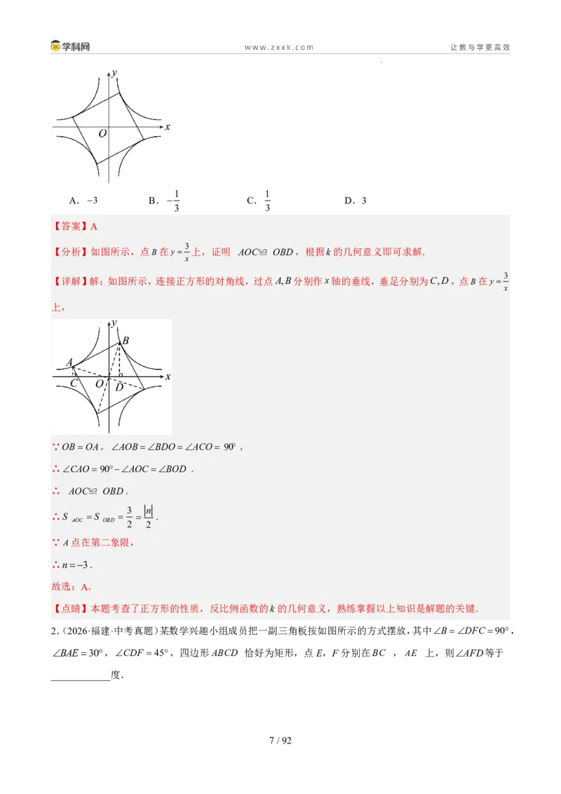 《专题07四边形（5年汇编）（福建专用）（解析版）_2026秋初中教辅合集_2027学科网&_2027新好题汇编_2027新好题汇编2022-2026年中考数学真题分类汇编（福建专用）》第7页预览