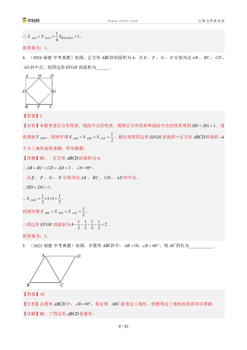 《专题07四边形（5年汇编）（福建专用）（解析版）_2026秋初中教辅合集_2027学科网&_2027新好题汇编_2027新好题汇编2022-2026年中考数学真题分类汇编（福建专用）》第9页预览