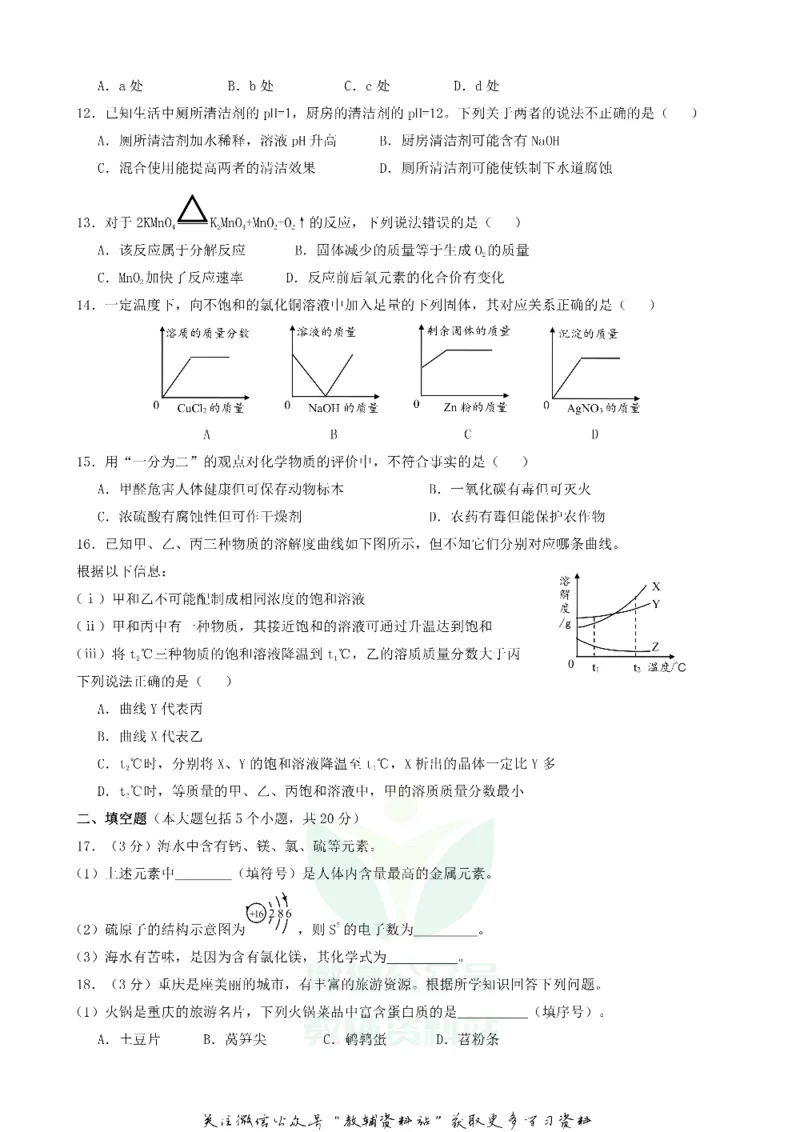《2018重庆市中考化学试题及答案B卷_初高中资料库_初中资料库（转存避免链接过期失效）_初中化学》第2页预览