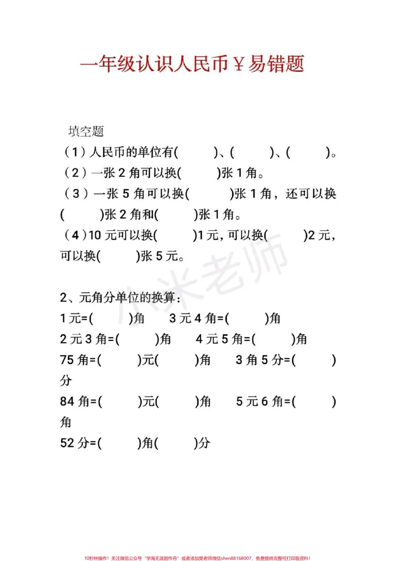 《#感谢qunju888.com我要上热门➭#一年级易错题一年级下册数学人民币题型》第1页预览