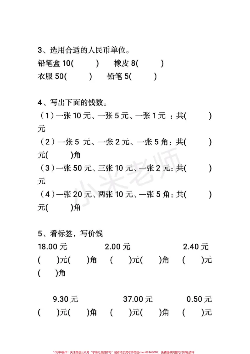 《#感谢qunju888.com我要上热门➭#一年级易错题一年级下册数学人民币题型》第2页预览