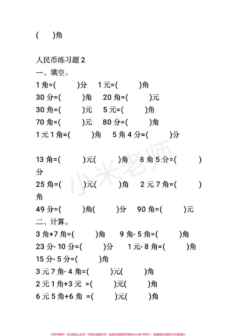《#感谢qunju888.com我要上热门➭#一年级易错题一年级下册数学人民币题型》第3页预览