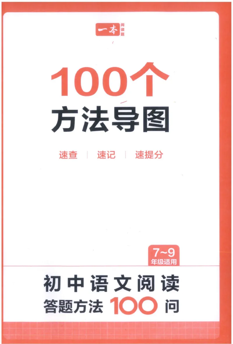 《一百个方法导图_2026秋初中教辅合集_2027一本系列_2027《一本•初中语文阅读答题方法100问》7-9年级（语文）》第1页预览