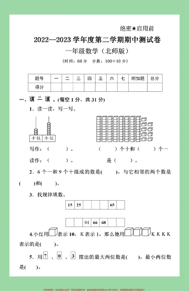 《#家长收藏孩子受益#必考考点#期中考试#一年级数学#北师大家长为孩子保存练习可打印》第2页预览