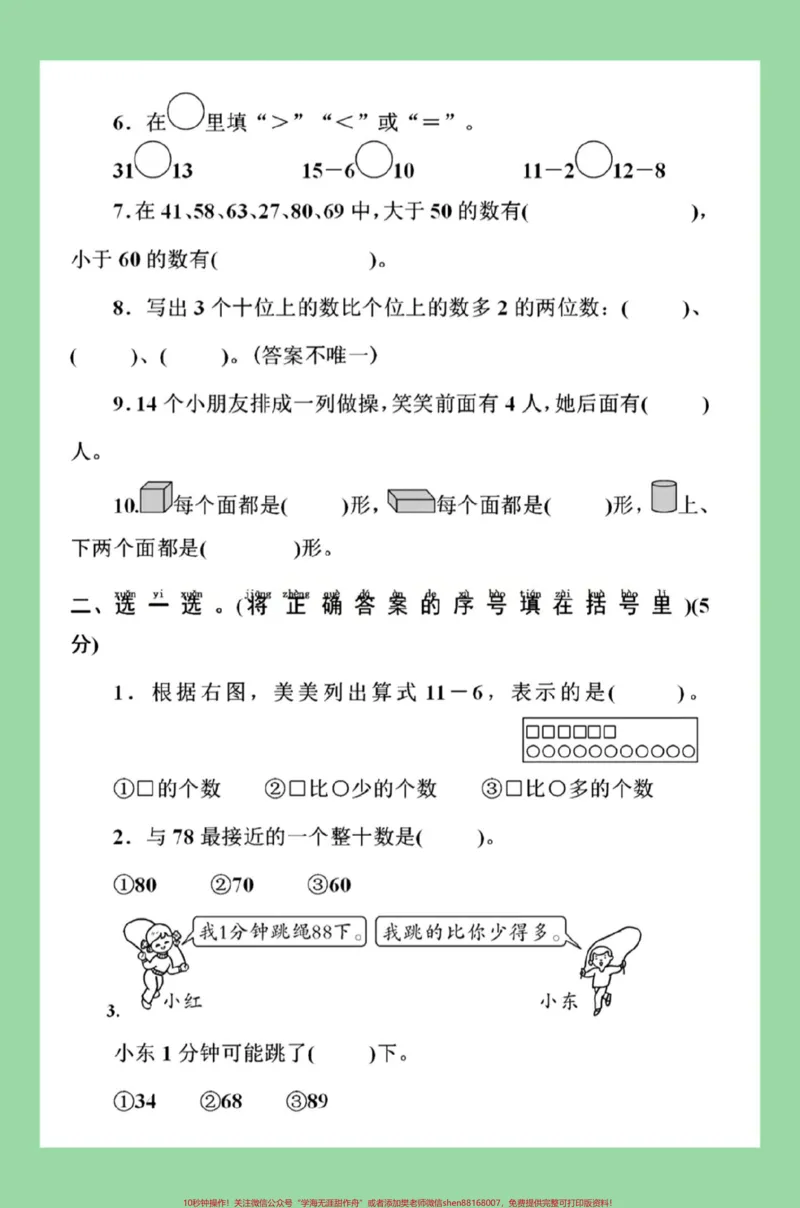《#家长收藏孩子受益#必考考点#期中考试#一年级数学#北师大家长为孩子保存练习可打印》第3页预览