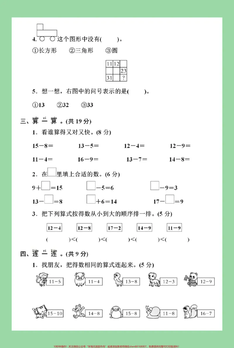 《#家长收藏孩子受益#必考考点#期中考试#一年级数学#北师大家长为孩子保存练习可打印》第4页预览