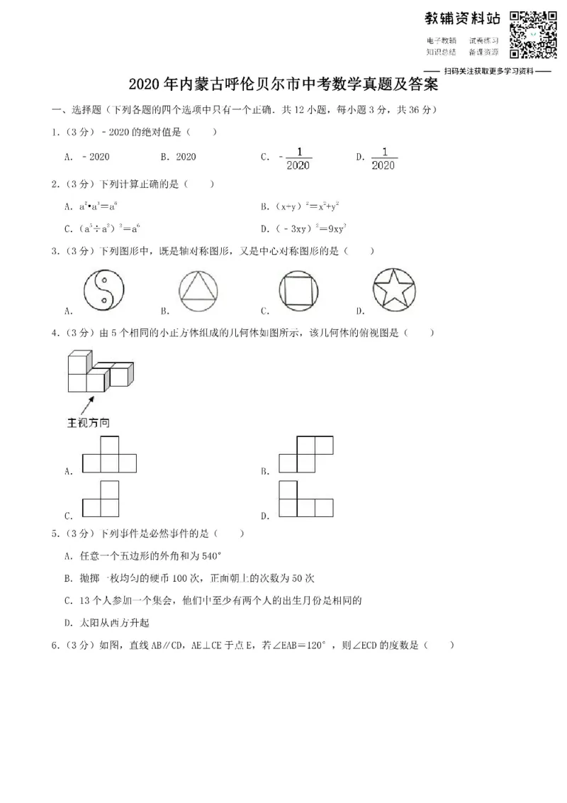 《2020内蒙古呼伦贝尔市中考数学真题及答案_初高中资料库_初中资料库（转存避免链接过期失效）_初中数学》第1页预览