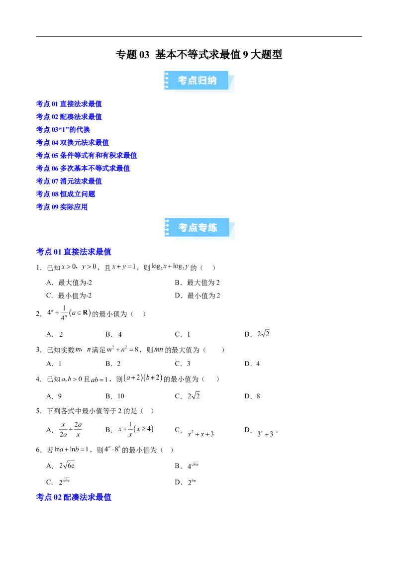 《专题03基本不等式求最值9大题型（高效培优期末专项训练）（原卷版）_2027高中必刷题_必刷题2027_2027高一高二必刷题_数学_2.人教B版高中数学讲义必修二_2026版_期末》第1页预览