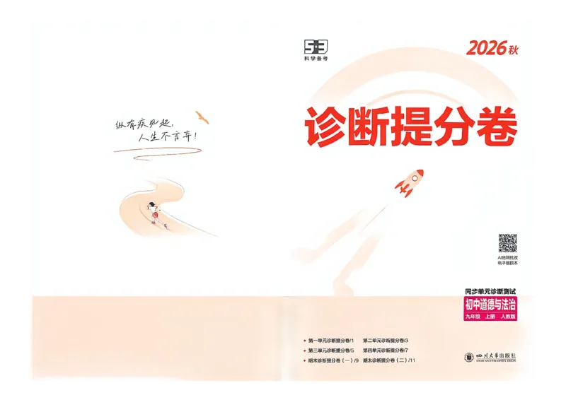 《26秋九上道法53同步课时提分练诊断提分卷A3_2026秋初中教辅合集_2026秋53系列_2027《初中53同步》9上道法》第1页预览