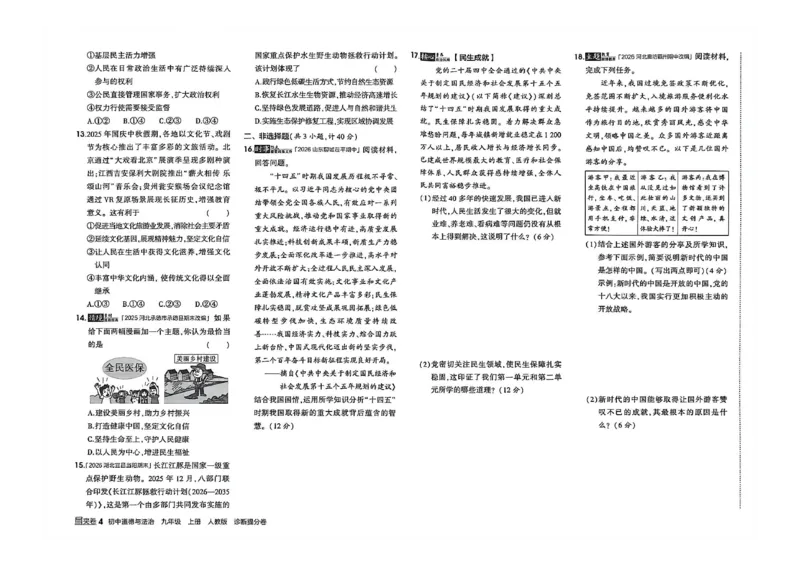 《26秋九上道法53同步课时提分练诊断提分卷A3_2026秋初中教辅合集_2026秋53系列_2027《初中53同步》9上道法》第9页预览