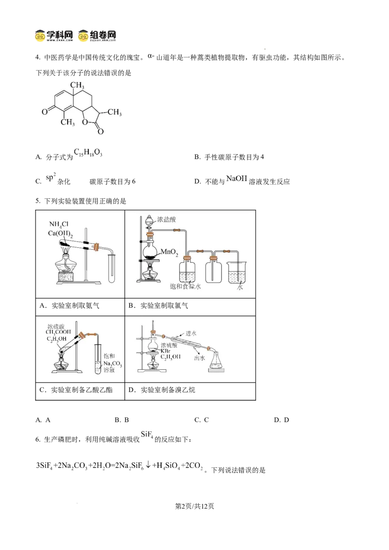 《2025年四川高考真题化学试题（原卷版）(1)_高考一二三轮复习_化学_2027年高考化学专项复习_2008年-2026年化学高考真题-G427_2025年高考_2025年高考四川卷化学高考真题解析（参考版）》第2页预览