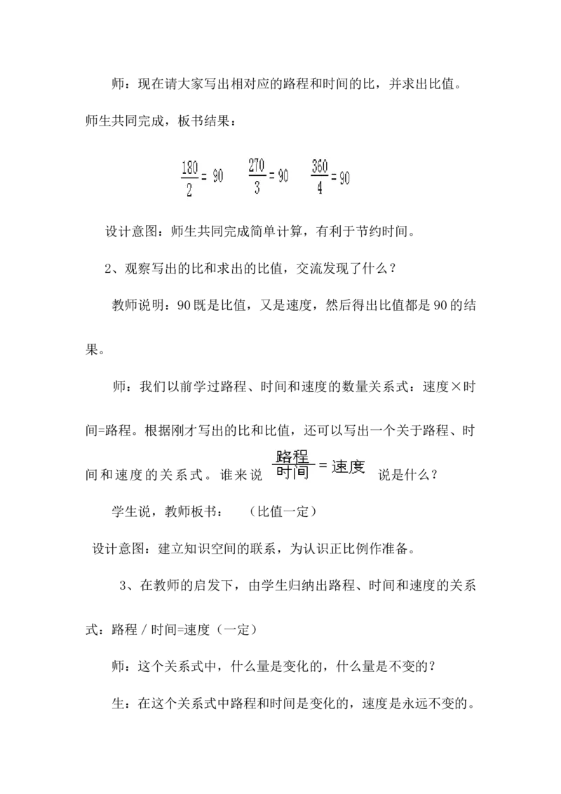 《3.1认识成正比例关系的量_26春小学语数英道科各版本《课件+教案》_26春各版本数学《课件+教案》1-6年级下册_26春冀教版数学《课件+教案》1-6年级下册_26春冀教版数学六年级下册教案课件_151》第7页预览