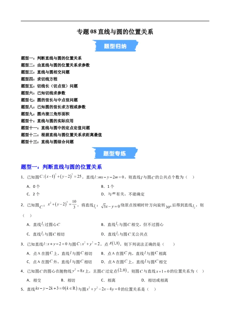 《专题08直线与圆的位置关系（高效培优专项训练）（原卷版）_2027高中必刷题_必刷题2027_2027高一高二必刷题_数学_YZ-133-高中数学同步精讲B版高一二三基础+培优讲义+专题练习word版电子_2026版》第1页预览