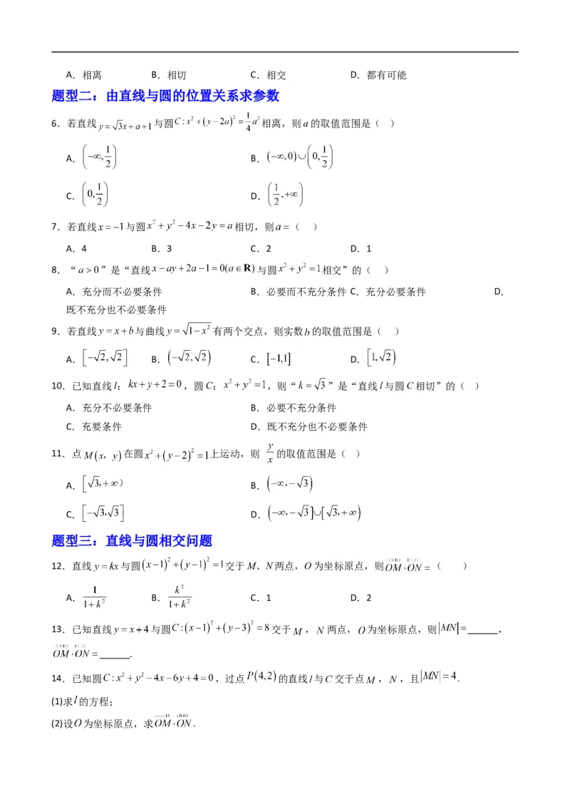 《专题08直线与圆的位置关系（高效培优专项训练）（原卷版）_2027高中必刷题_必刷题2027_2027高一高二必刷题_数学_YZ-133-高中数学同步精讲B版高一二三基础+培优讲义+专题练习word版电子_2026版》第2页预览