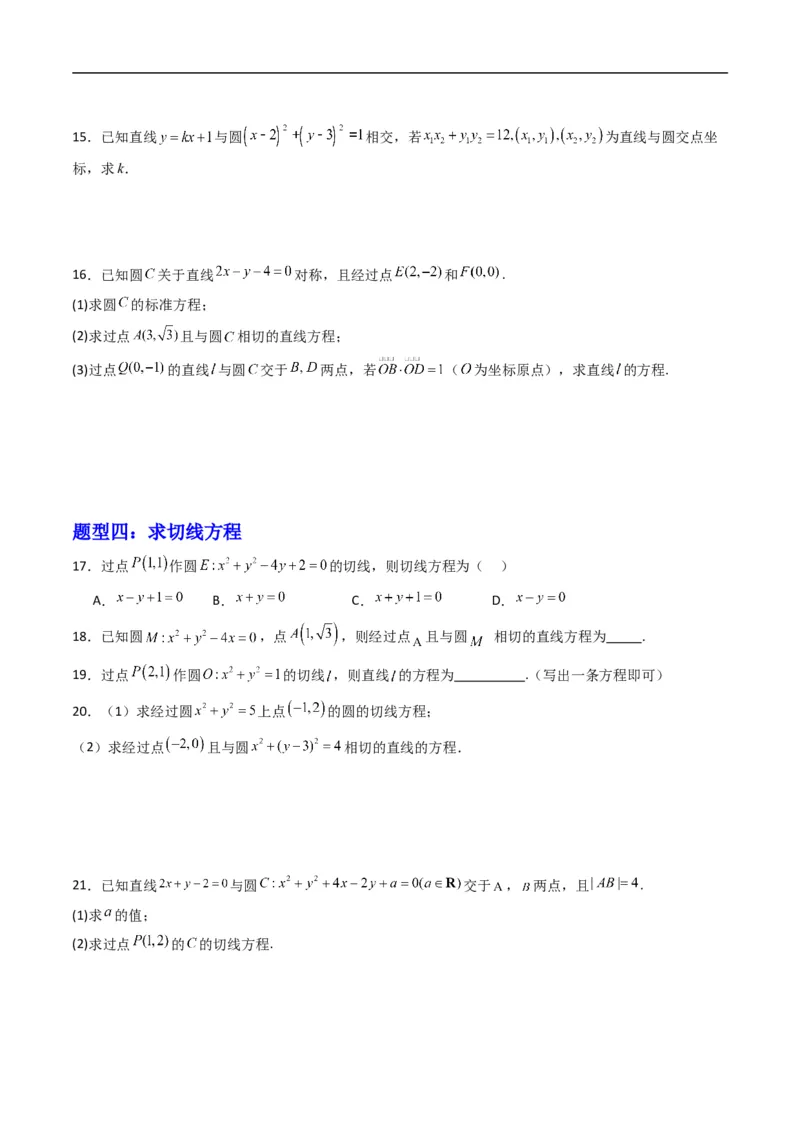《专题08直线与圆的位置关系（高效培优专项训练）（原卷版）_2027高中必刷题_必刷题2027_2027高一高二必刷题_数学_YZ-133-高中数学同步精讲B版高一二三基础+培优讲义+专题练习word版电子_2026版》第3页预览