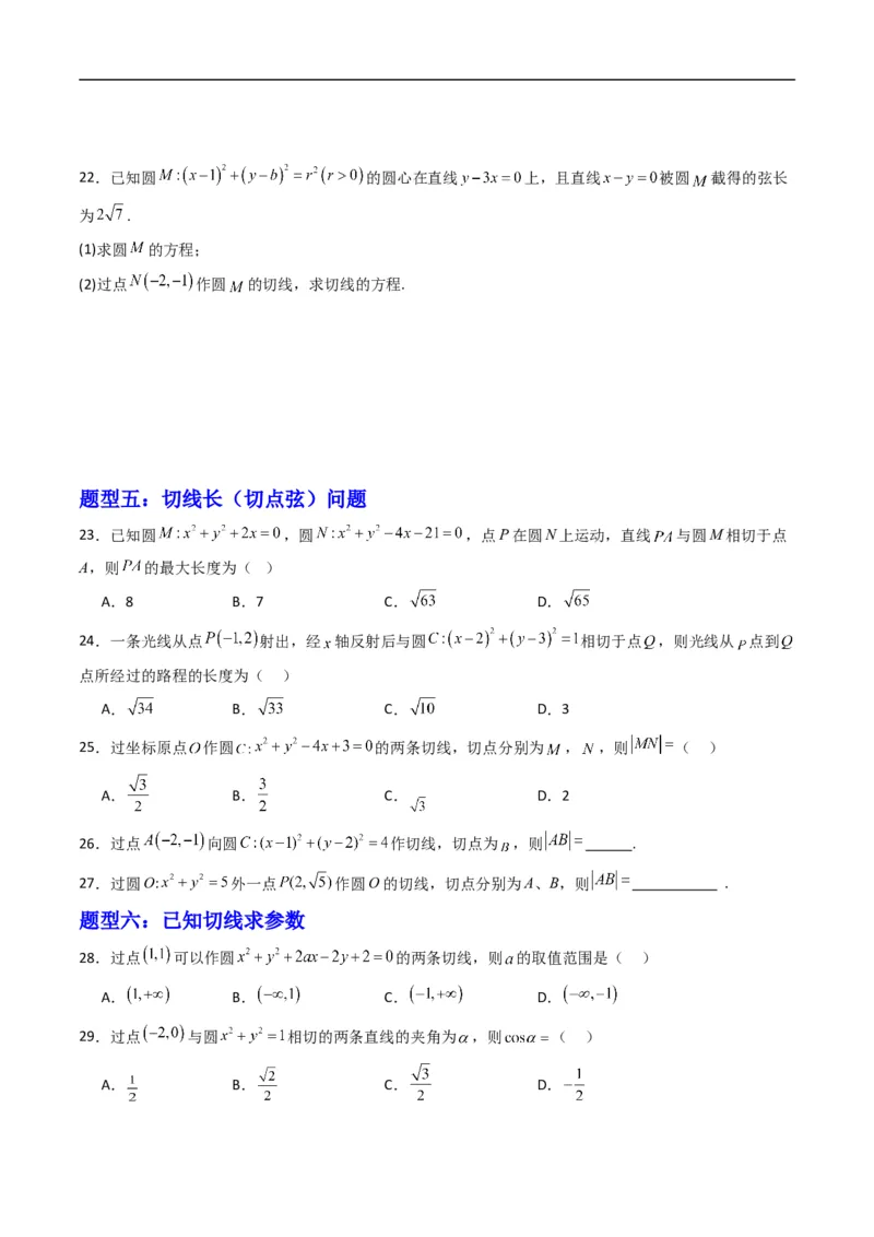 《专题08直线与圆的位置关系（高效培优专项训练）（原卷版）_2027高中必刷题_必刷题2027_2027高一高二必刷题_数学_YZ-133-高中数学同步精讲B版高一二三基础+培优讲义+专题练习word版电子_2026版》第4页预览