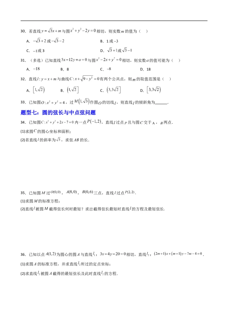 《专题08直线与圆的位置关系（高效培优专项训练）（原卷版）_2027高中必刷题_必刷题2027_2027高一高二必刷题_数学_YZ-133-高中数学同步精讲B版高一二三基础+培优讲义+专题练习word版电子_2026版》第5页预览