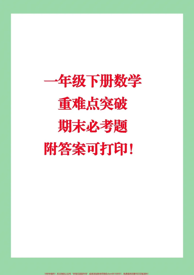 《#家长收藏孩子受益#一年级必考考点#期末必考#必考易错题》第1页预览