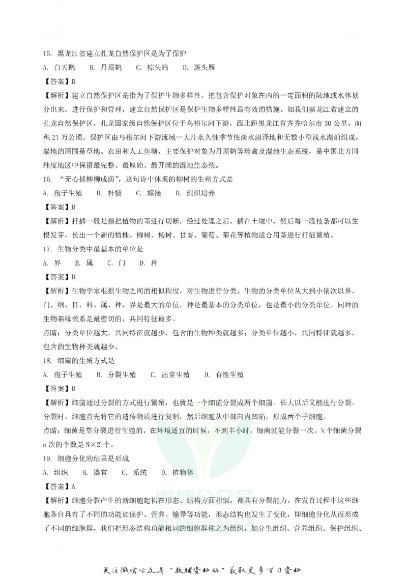 《2018黑龙江佳木斯中考生物真题及答案_初高中资料库_初中资料库（转存避免链接过期失效）_初中生物》第4页预览
