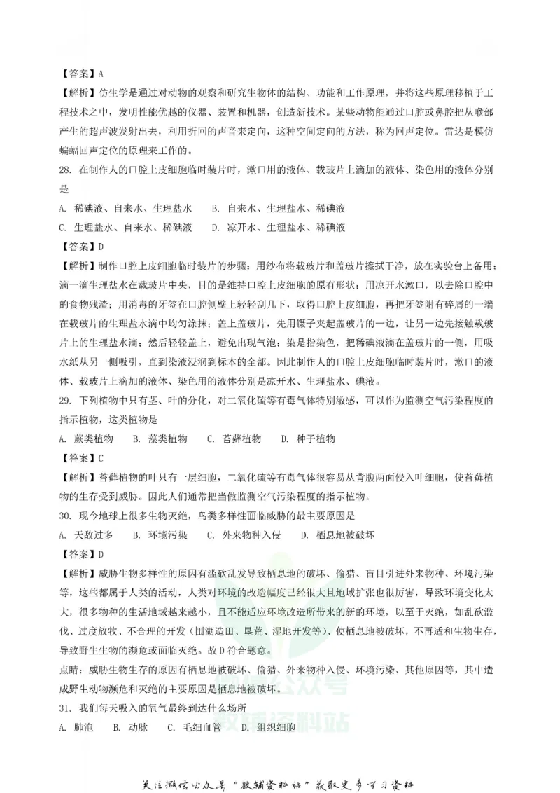 《2018黑龙江佳木斯中考生物真题及答案_初高中资料库_初中资料库（转存避免链接过期失效）_初中生物》第7页预览