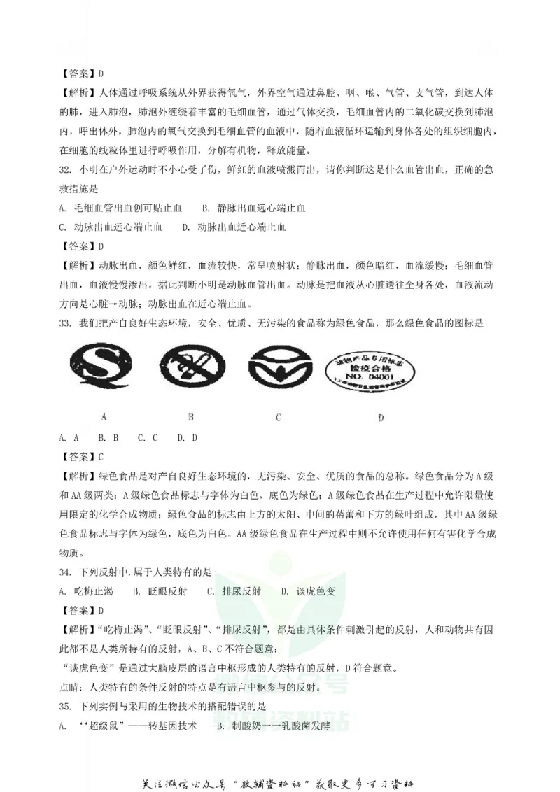 《2018黑龙江佳木斯中考生物真题及答案_初高中资料库_初中资料库（转存避免链接过期失效）_初中生物》第8页预览