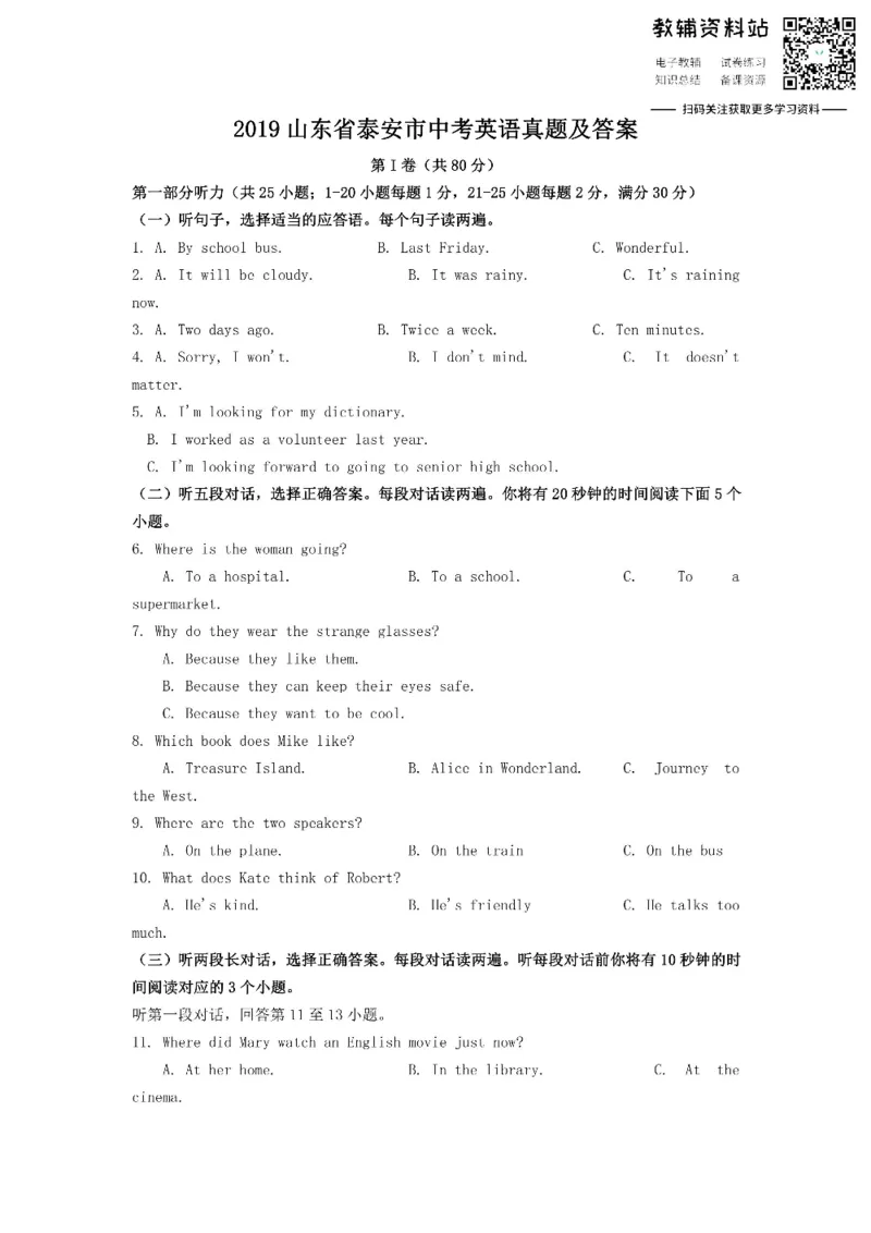 《2019山东省泰安市中考英语真题及答案_初高中资料库_初中资料库（转存避免链接过期失效）_初中英语》第1页预览